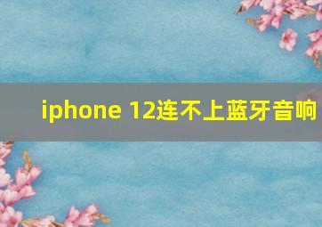 iphone 12连不上蓝牙音响